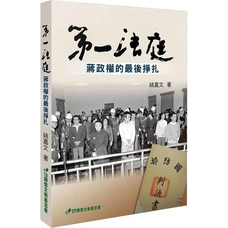 第一法庭：蔣政權的最後掙扎 | 拾書所