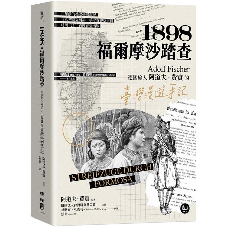 1898．福爾摩沙踏查：德國旅人阿道夫．費實的臺灣漫遊手記