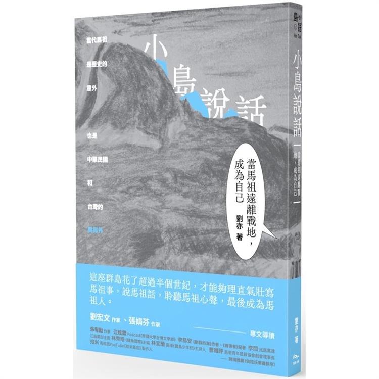 小島說話：當馬祖遠離戰地，成為自己