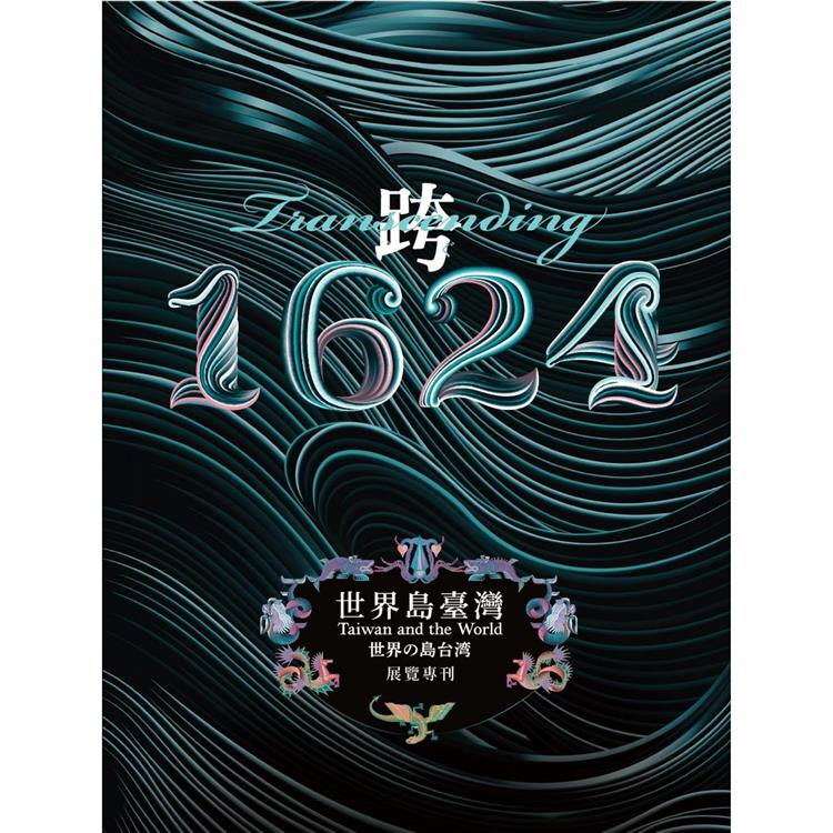 跨．1624：世界島臺灣 特展展覽專刊