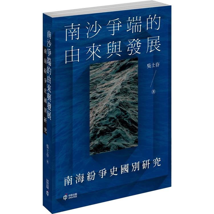 南沙爭端的由來與發展：南海紛爭史國別研究