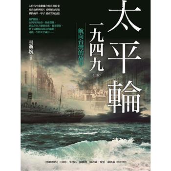 太平輪一九四九(三版)：航向台灣的故事