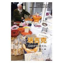 居遊塔吉克．體驗伊斯蘭文化 | 拾書所