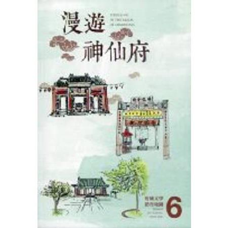 漫遊神仙府 :   府城文學踏查地圖 = Strolling in The Realm of Immortals : Tainan Literature Tour Map 6. /
