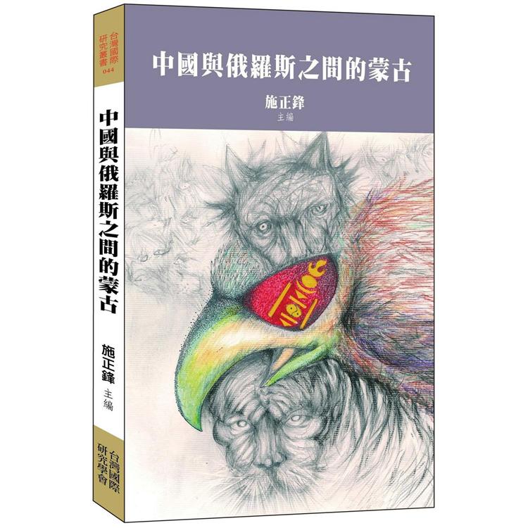 中國與俄羅斯之間的蒙古 | 拾書所