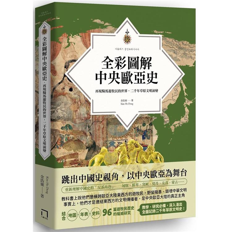 【電子書】全彩圖解中央歐亞史 | 拾書所