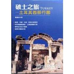 破土之旅：土耳其西部探索 | 拾書所