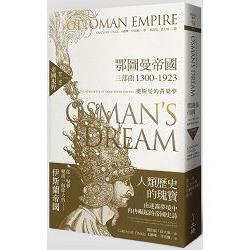 鄂圖曼帝國三部曲1300－1923奧斯曼的黃粱夢：第一部帝國視野 | 拾書所