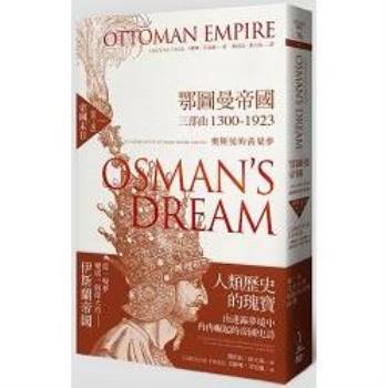 鄂圖曼帝國三部曲1300－1923奧斯曼的黃粱夢：第三部帝國末日