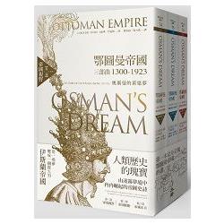 鄂圖曼帝國三部曲1300－1923：奧斯曼的黃粱夢（全三部） | 拾書所