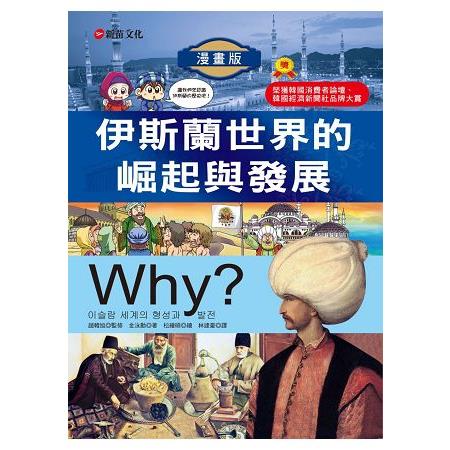 Why？6伊斯蘭世界的崛起與發展