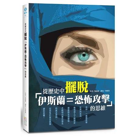 從歷史中擺脫「伊斯蘭=恐怖攻擊」的思維 | 拾書所