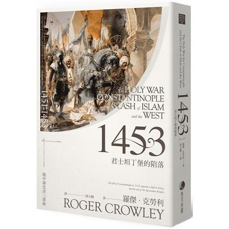 1453：君士坦丁堡的陷落 | 拾書所
