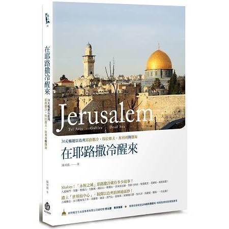 在耶路撒冷醒來：30天暢遊以色列耶路撒冷、特拉維夫、加利利與鹽海 | 拾書所