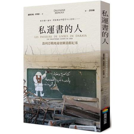 私運書的人︰敘利亞戰地祕密圖書館紀事 | 拾書所