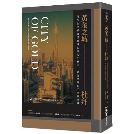 黃金之城，杜拜：阿拉伯世界最受矚目的現代化歷程，締造金錢的天堂與煉獄
