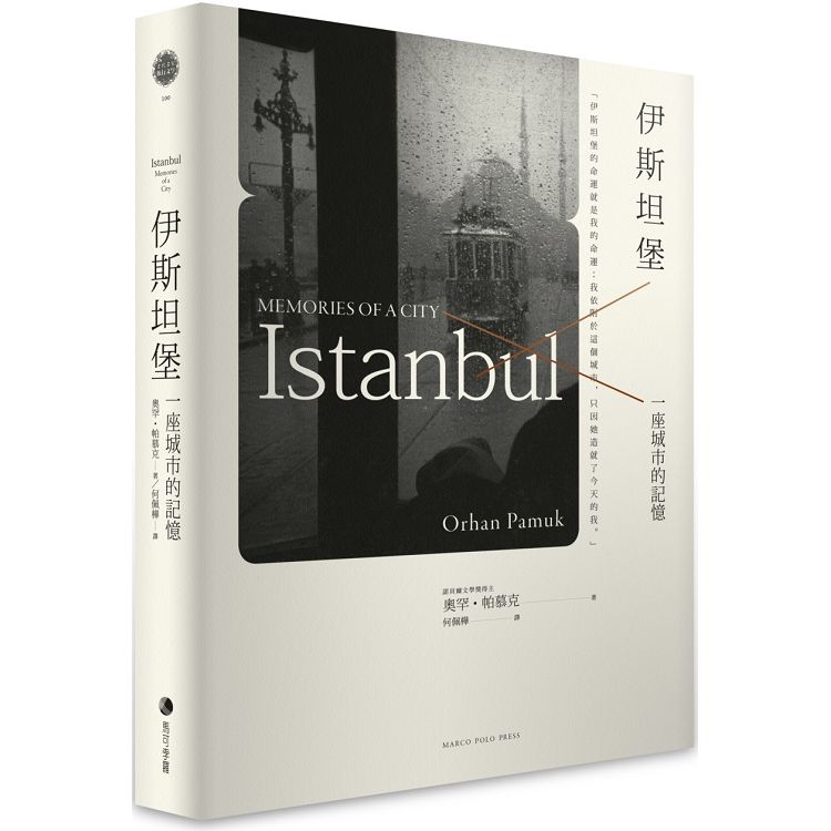 【電子書】伊斯坦堡：一座城市的記憶（新版） | 拾書所