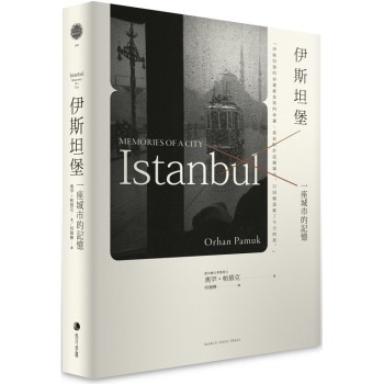 【電子書】伊斯坦堡：一座城市的記憶（新版）