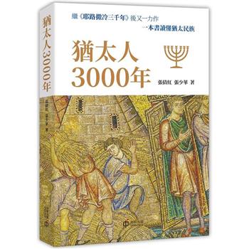 猶太人3000年