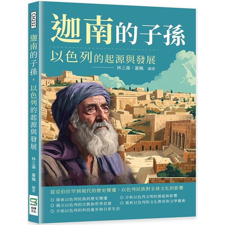 迦南的子孫，以色列的起源與發展：從亞伯拉罕到現代的歷史變遷，以色列民族對全球文化的影響