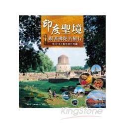 【電子書】印度聖境˙跟著佛陀去旅行 | 拾書所