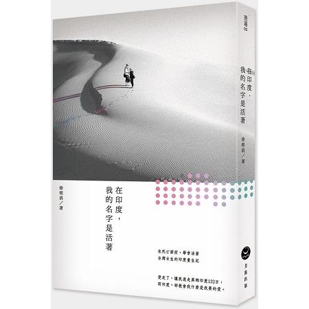 在印度，我的名字是活著 | 拾書所