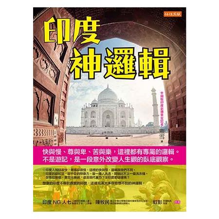 印度神邏輯：快與慢、尊與卑、苦與樂，這裡都有專屬的邏輯。不是遊記，是一段意外改變人生觀的臥底觀察