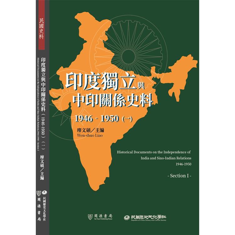 【電子書】印度獨立與中印關係史料（1946－1950）（一） | 拾書所