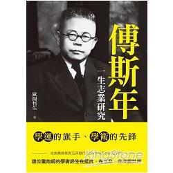 傅斯年一生志業研究【讀歷史53】 | 拾書所