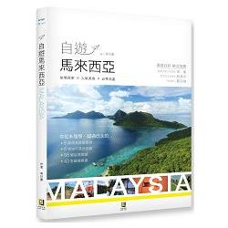 自遊馬來西亞：祕境探索╳人氣美食╳必帶名產