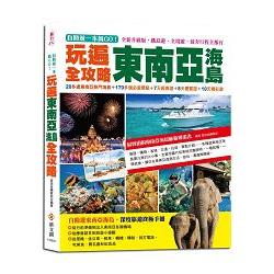 自助遊一本就GO!玩遍東南亞海島全攻略：20多處東南亞熱門海島＋170多個必遊景點＋7天經典遊＋8天優質遊＋10天精彩遊