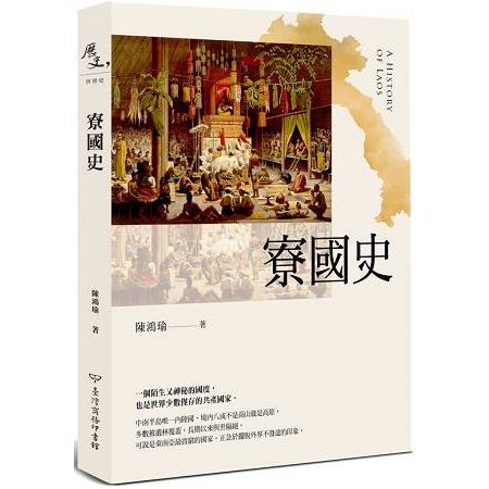 寮國史 | 拾書所