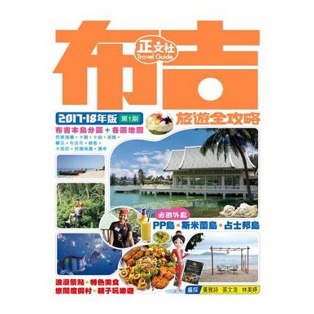 布吉旅遊全攻略2017－18年版（第 1 刷） | 拾書所