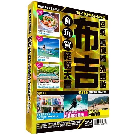 布吉（2018－19年）：芭東 舊城區 外島遊食玩買終極天書 | 拾書所