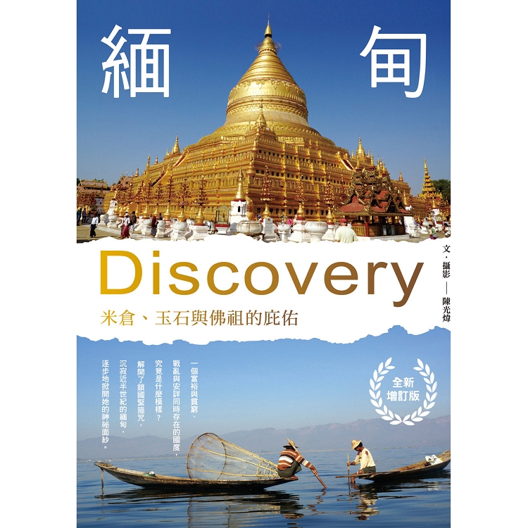 緬甸Discovery：米倉、玉石與佛祖的庇佑（全新增訂版） | 拾書所
