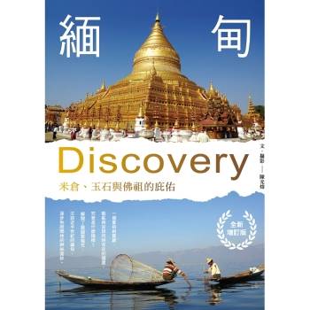 緬甸Discovery：米倉、玉石與佛祖的庇佑（全新增訂版）