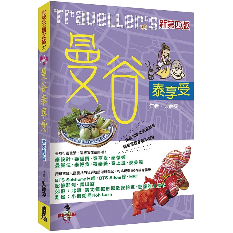 Traveller``s曼谷泰享受（新第四版） | 拾書所