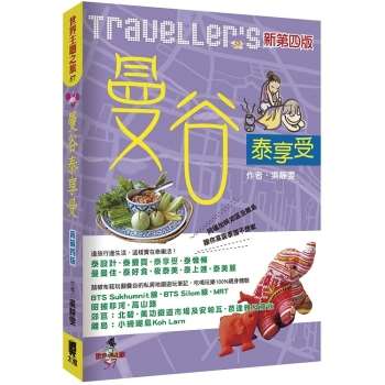 Travellers曼谷泰享受(新第四版)