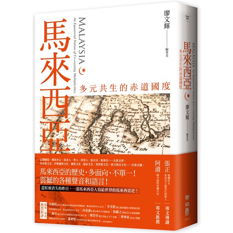 【電子書】馬來西亞：多元共生的赤道國度 | 拾書所