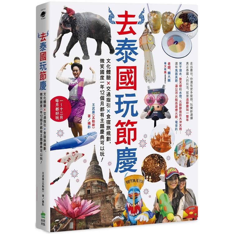 【電子書】去泰國玩節慶 | 拾書所