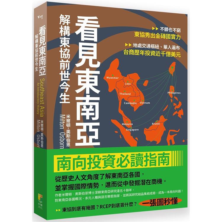 看見東南亞：解構東協前世今生 | 拾書所