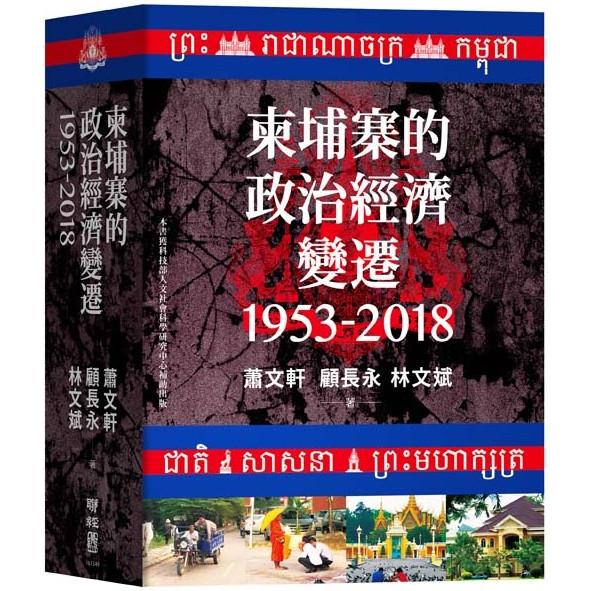【電子書】柬埔寨的政治經濟變遷（1953－2018） | 拾書所