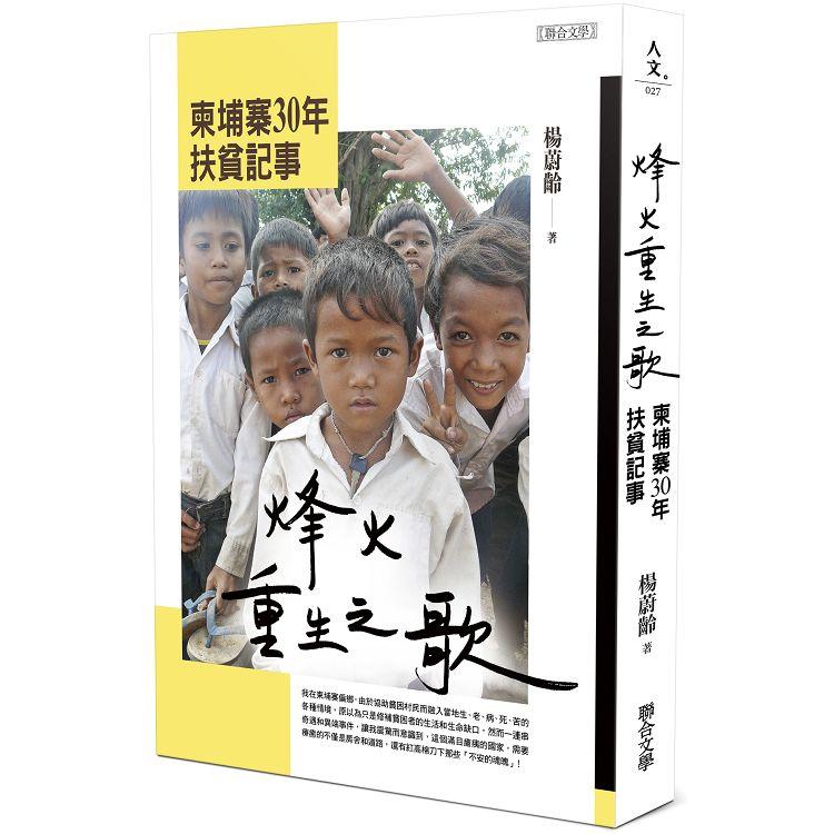 【電子書】烽火重生之歌：柬埔寨30年扶貧記事 | 拾書所