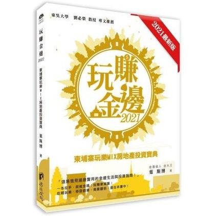 玩賺金邊2021：柬埔寨玩樂MIX房地產投資寶典