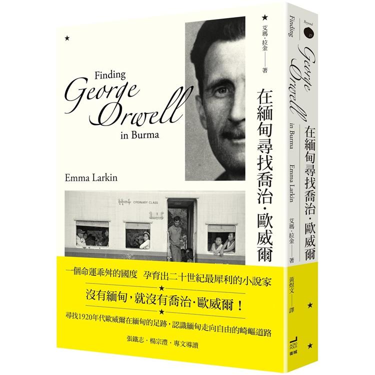【電子書】在緬甸尋找喬治．歐威爾（二版） | 拾書所