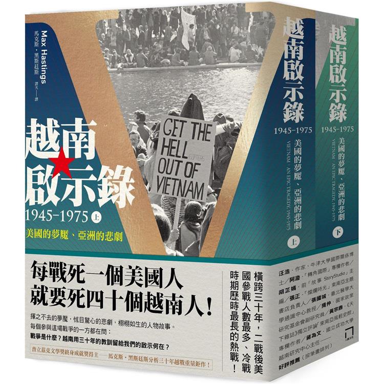 越南啟示錄1945-1975：美國的夢魘、亞洲的悲劇(上、下冊不分售)