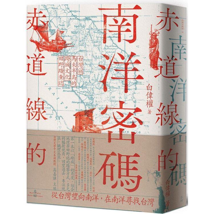 赤道線的南洋密碼：台灣@馬來半島的跨域文化田野踏查誌