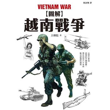 圖解越南戰爭