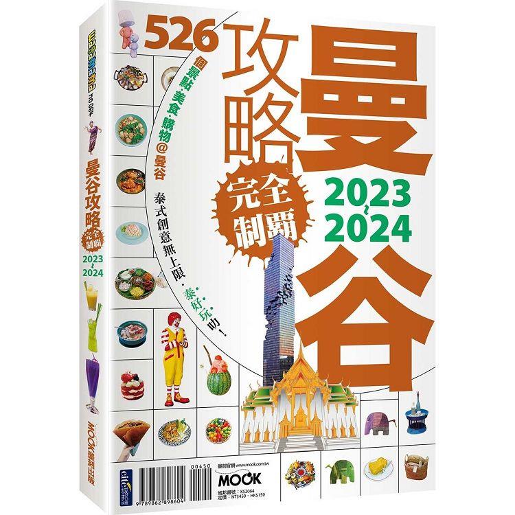 曼谷攻略完全制霸2023-2024