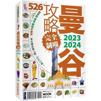 【電子書】曼谷攻略完全制霸2023－2024